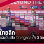 วิเคราะห์ ไทย ลีก วัน นี้